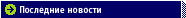 Последние новости